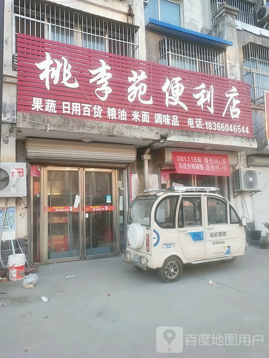 桃李苑日用品百货