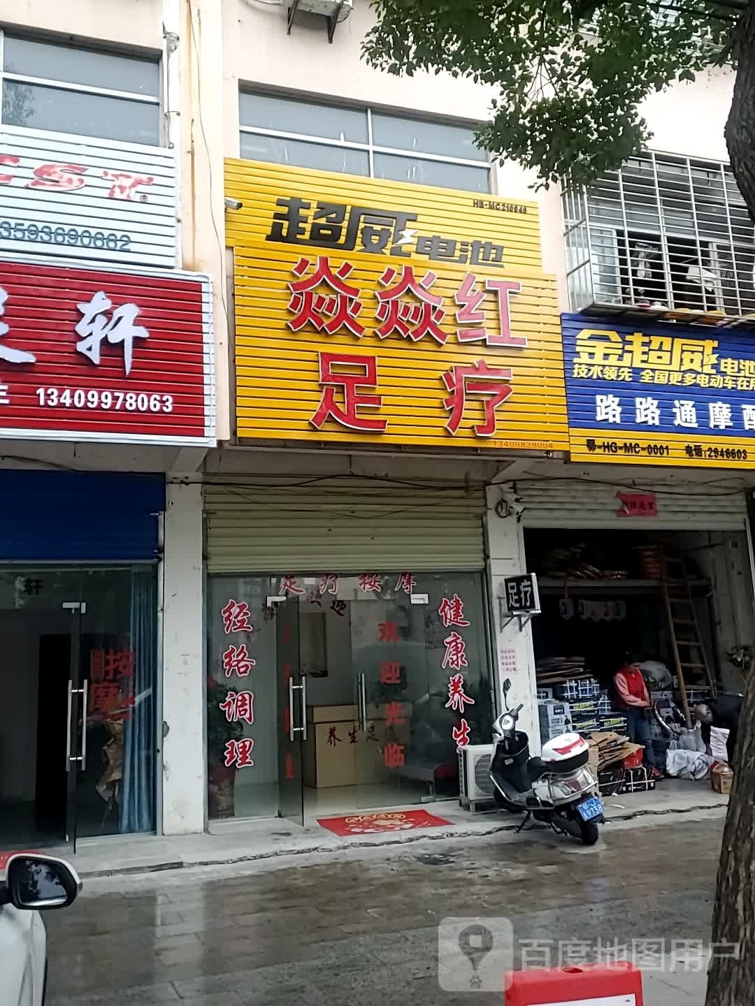 焱焱红足浴