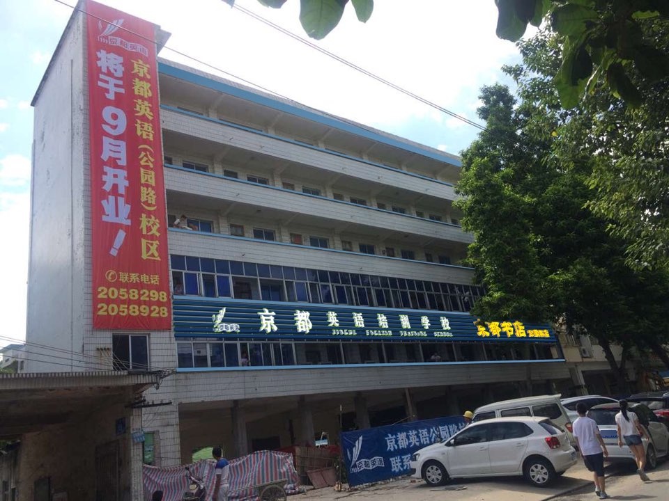京都教育培训学校(公园路校区)