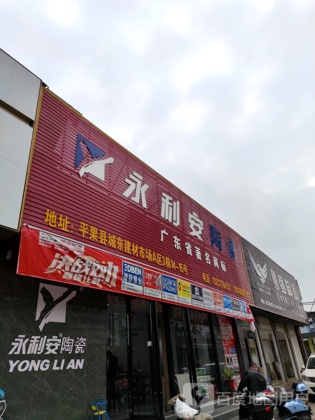 永利安陶瓷(大学东路店)