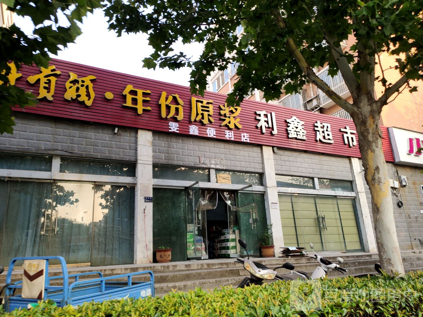 上街区峡窝镇利鑫超市(登封路店)