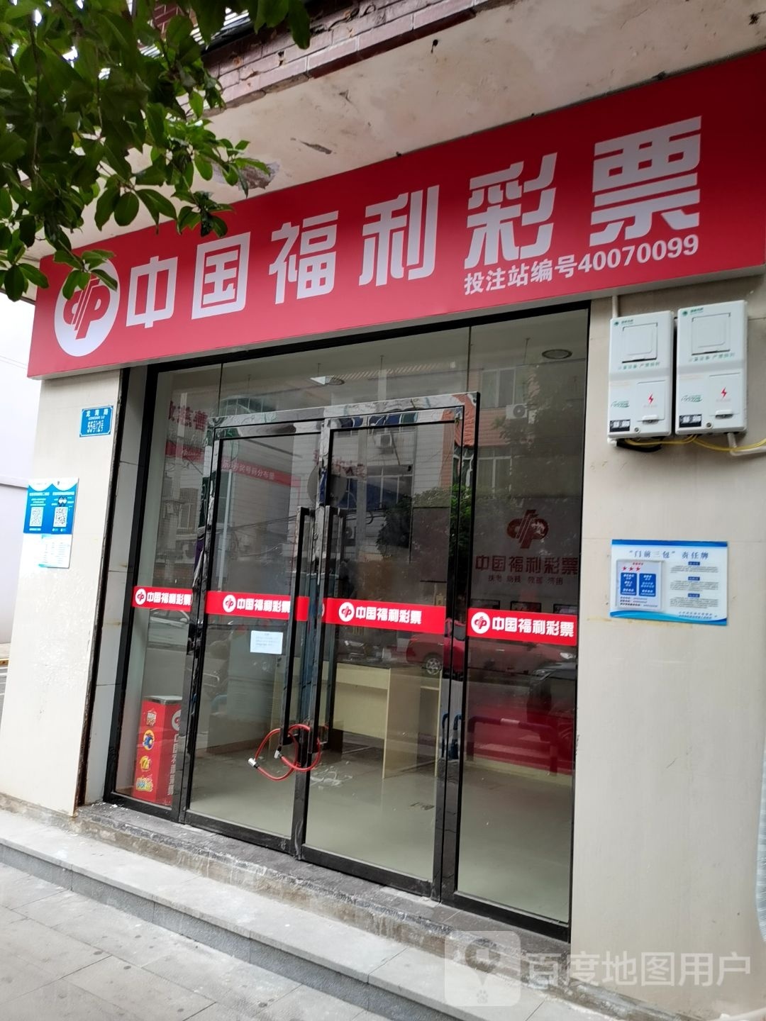 中国福利德彩票(龙海路店)