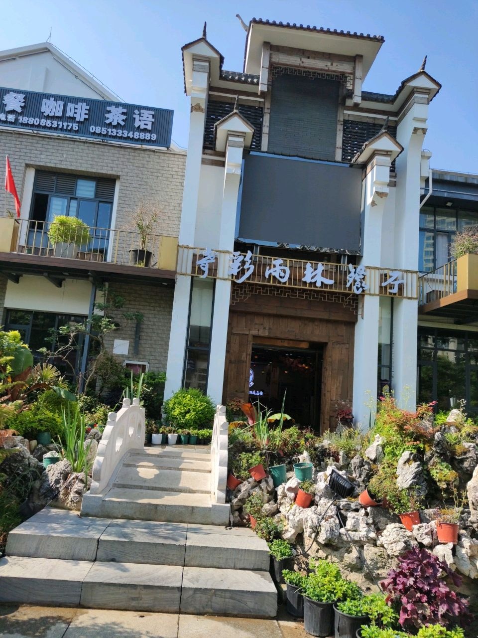 奇彩雨林餐厅