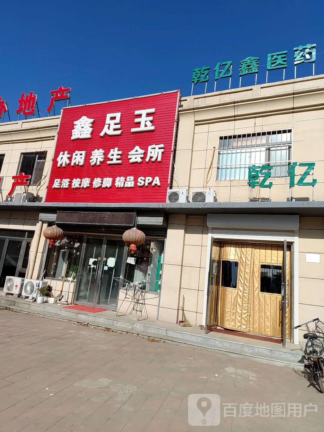 鑫足玉养生堂会所(金钟新城生态社区店)