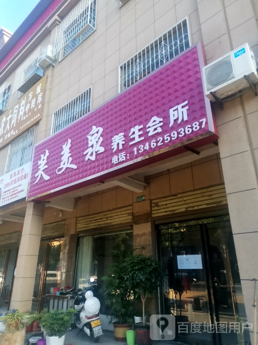 芙美泉养生会所