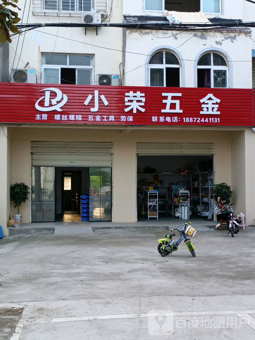 小荣五金