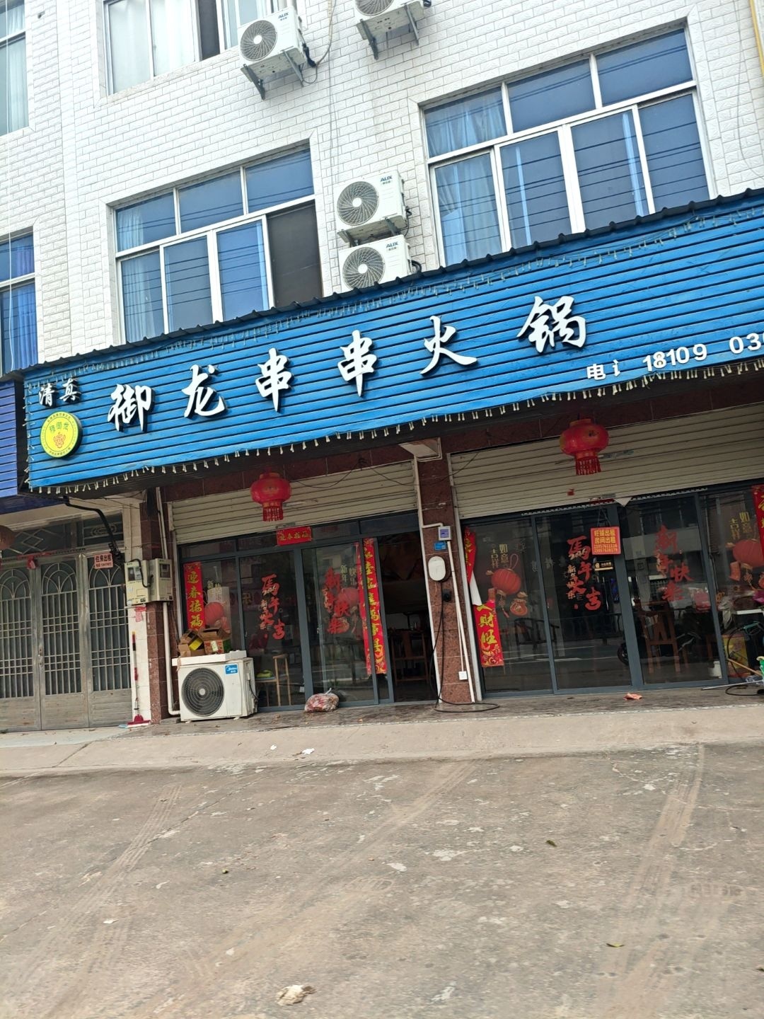 清真御龙火锅