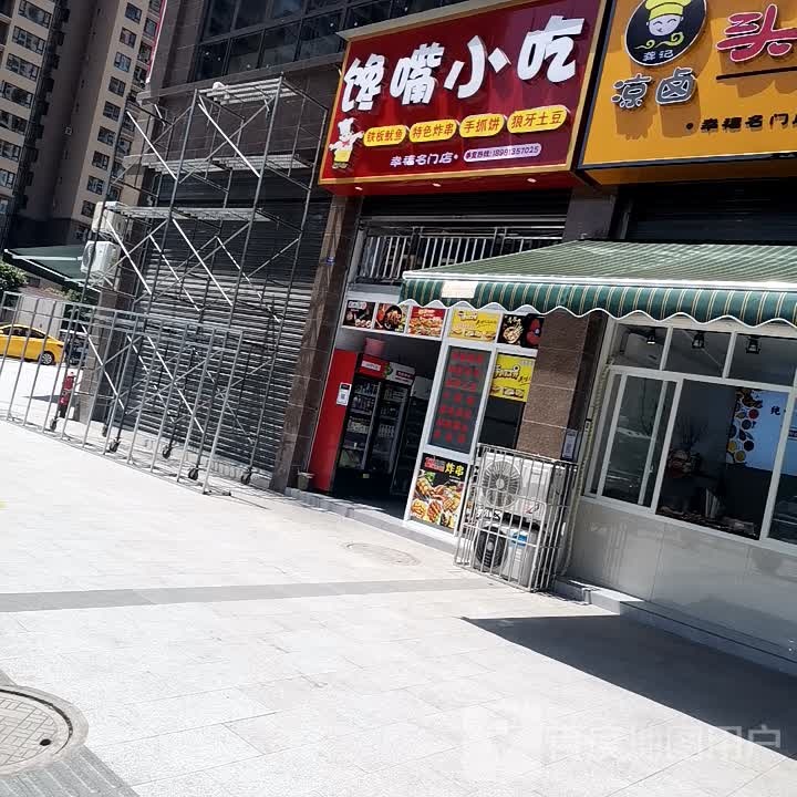 馋嘴小迟(幸福名门店)