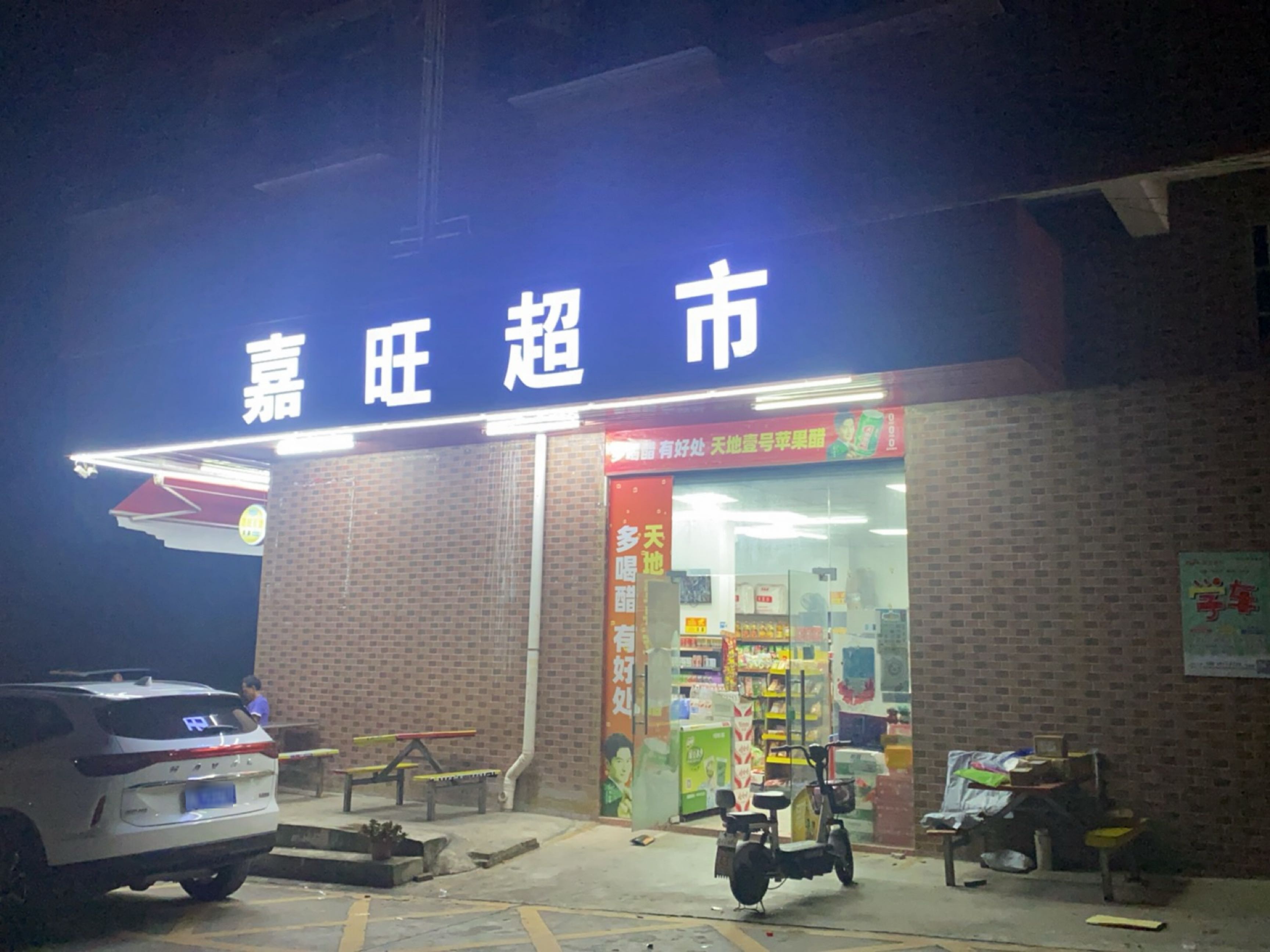 嘉旺超市(生态路店)