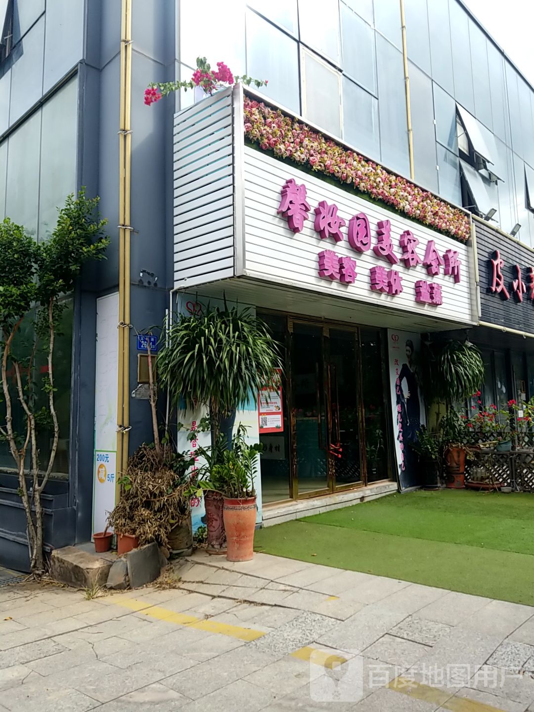 馨妆车美容会所