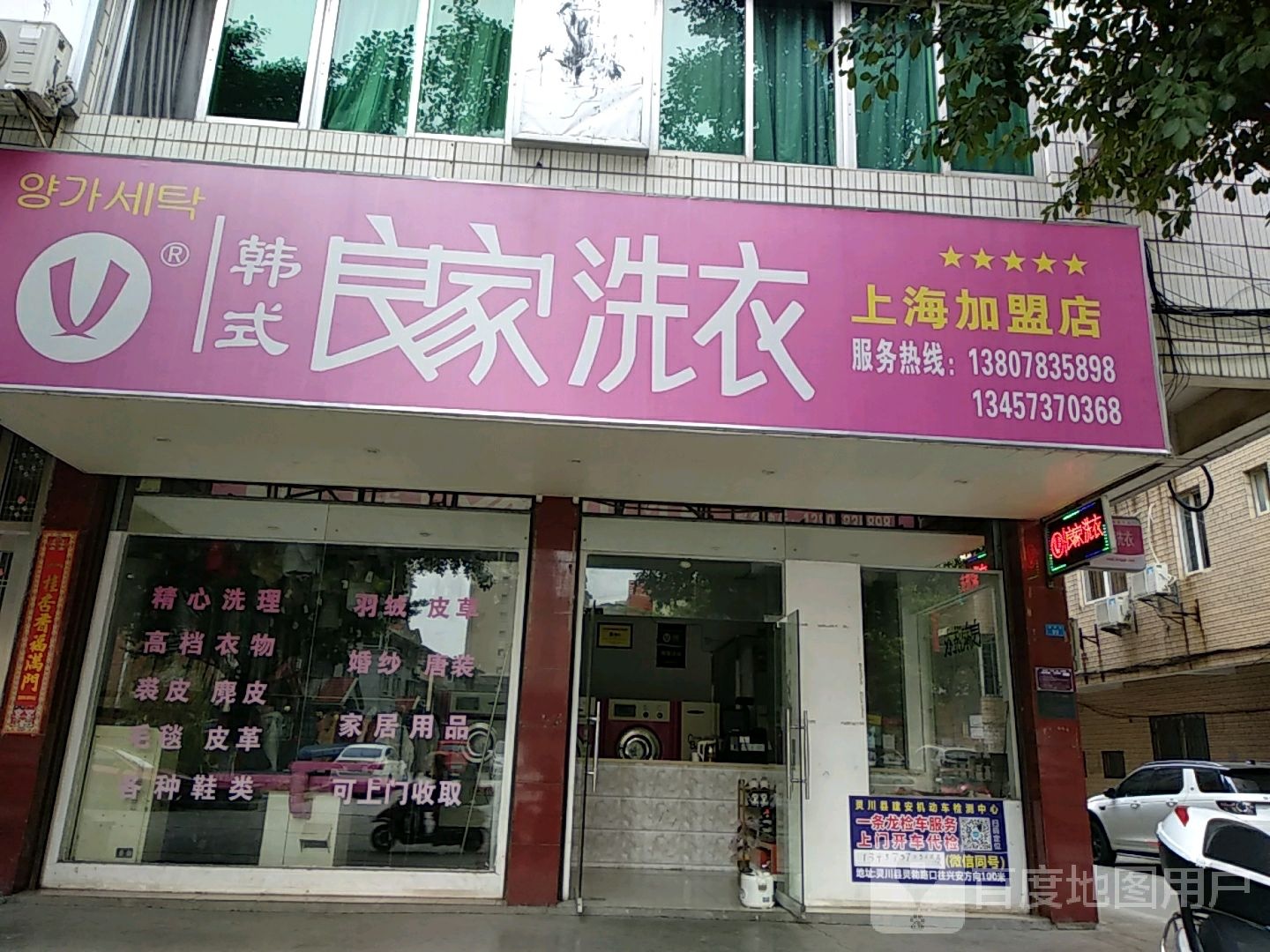 韩式娘家洗衣(银渠路店)