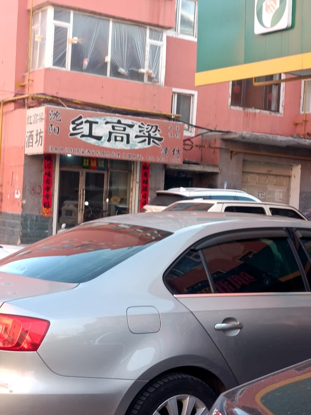 红高粱酒坊(新荣街店)