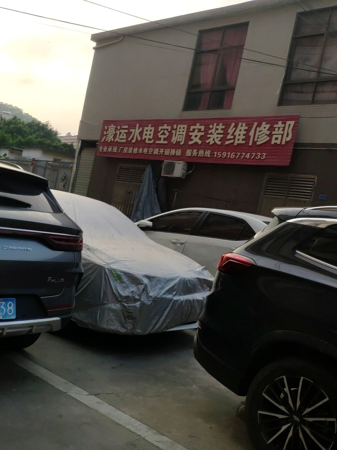 濠运水电空调安装维修部