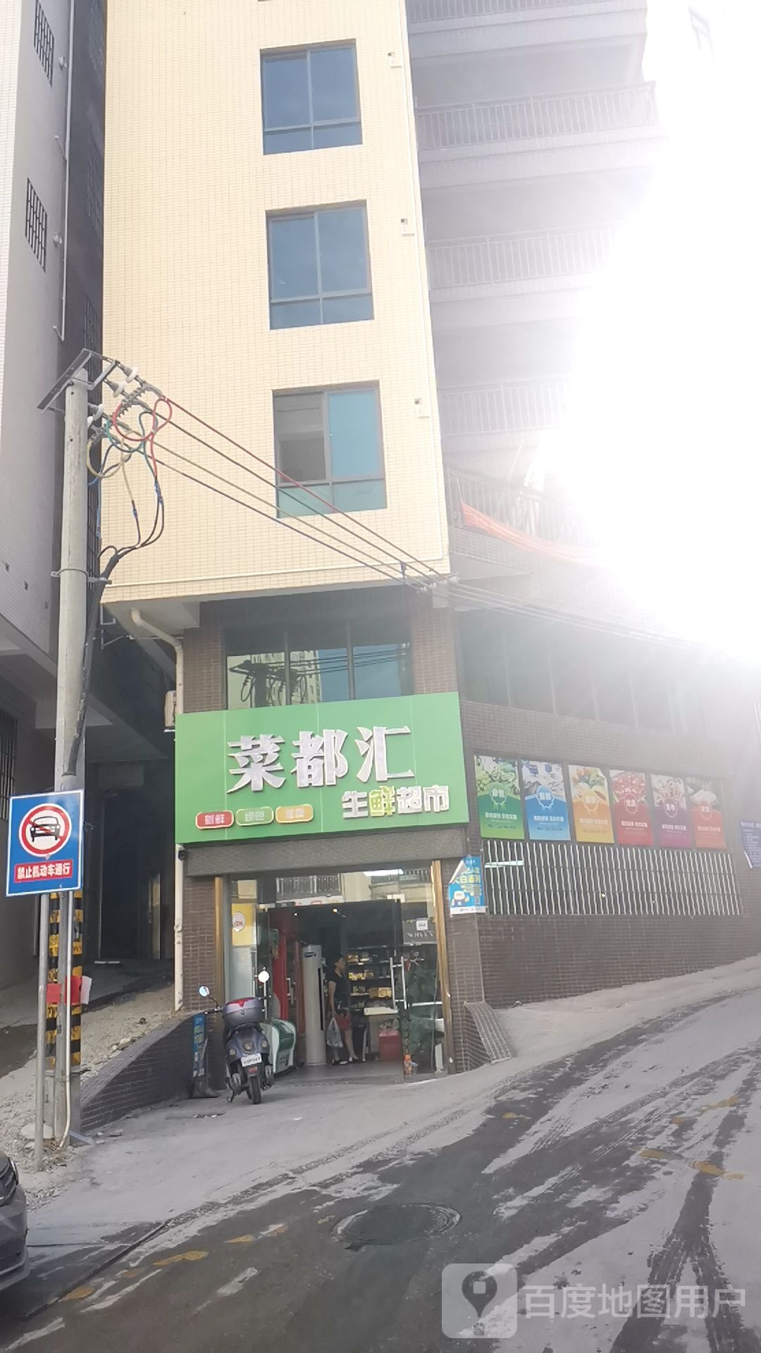 菜都汇生鲜超市