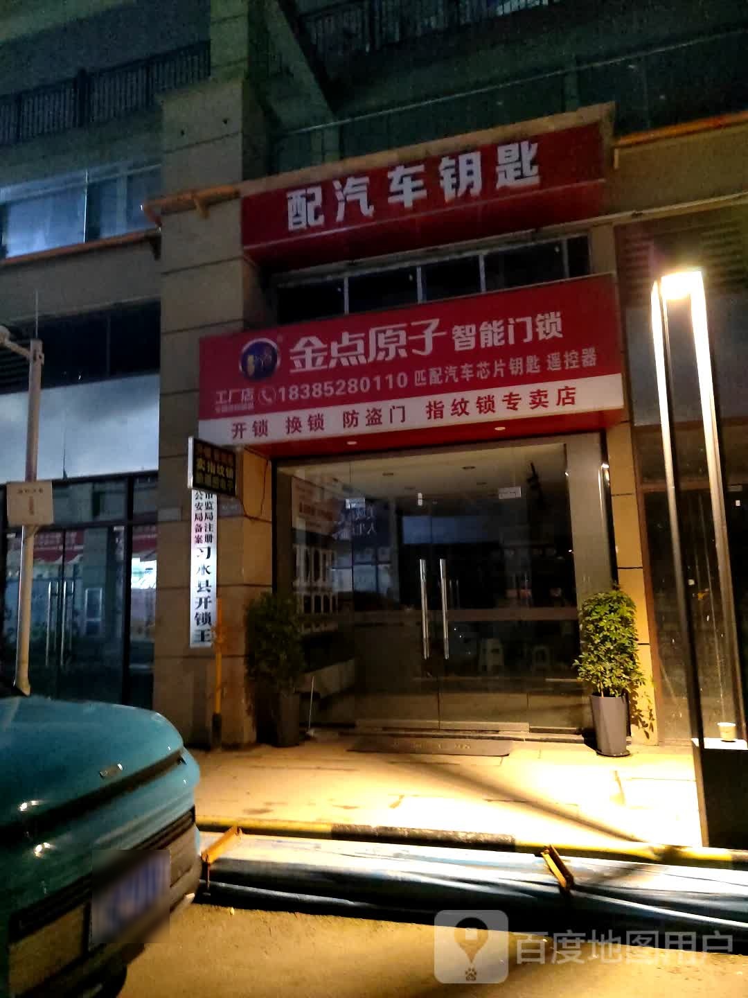 金点原子锁(绿洲中路店)