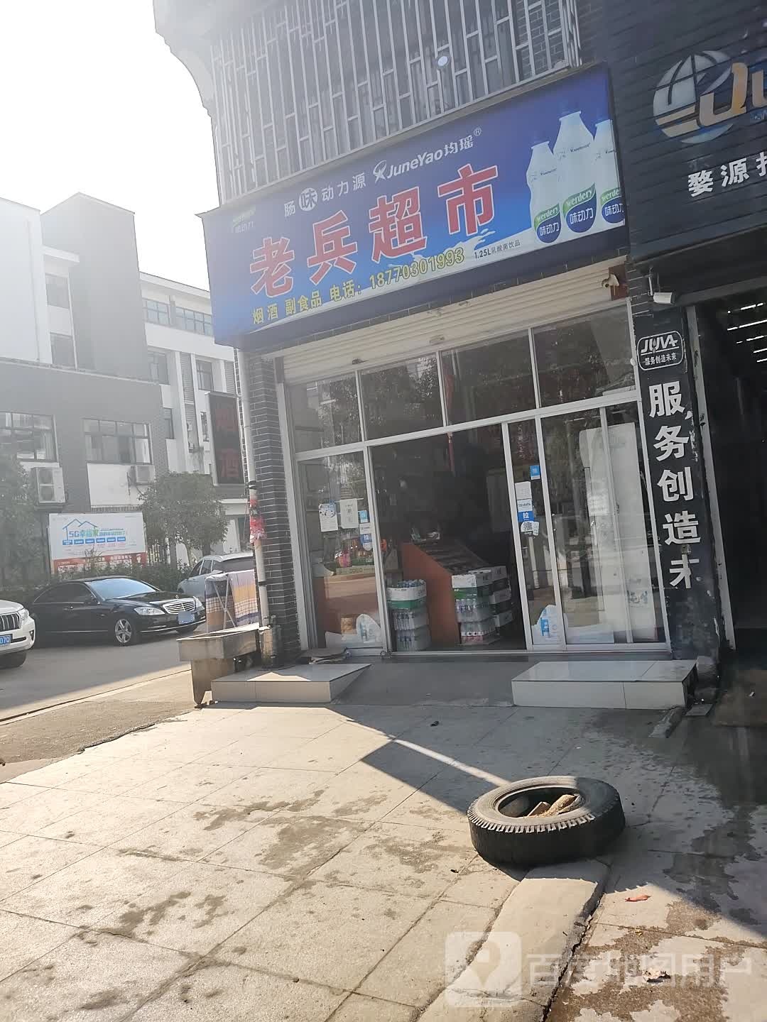 老兵超市(婺源五小店)