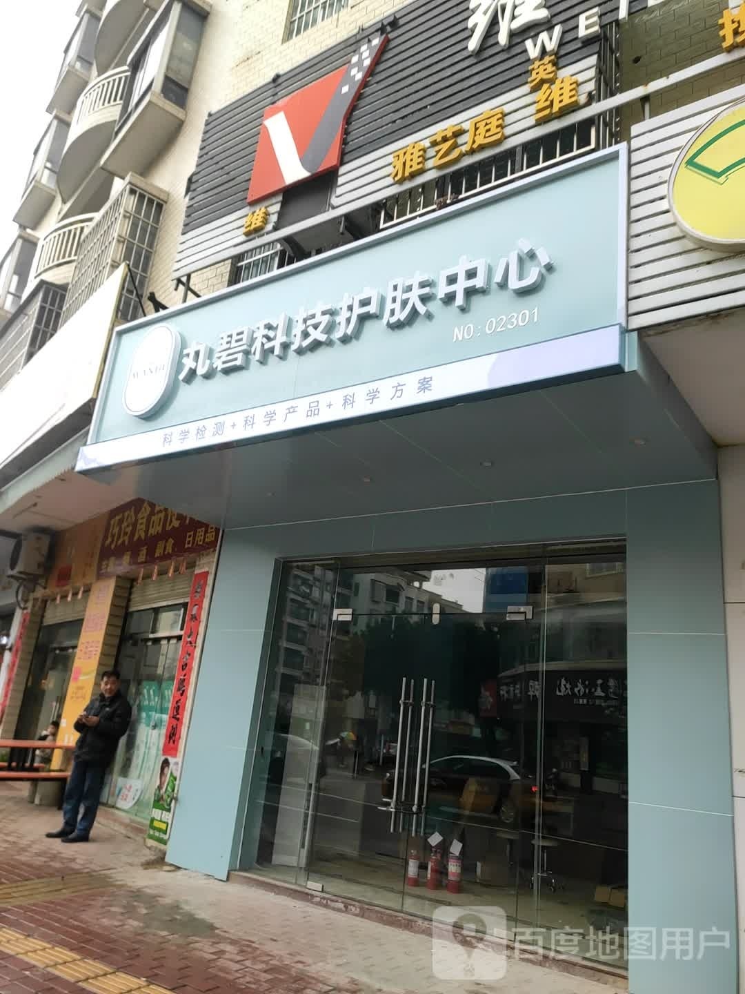 丸翔科技护肤中心(平江路店)