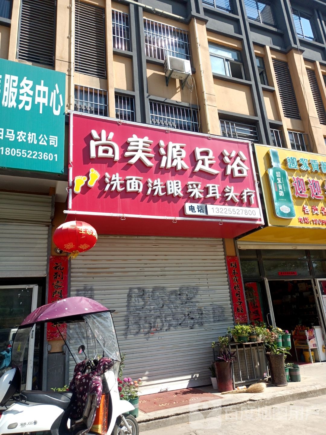 尚没源足浴(丰康路店)