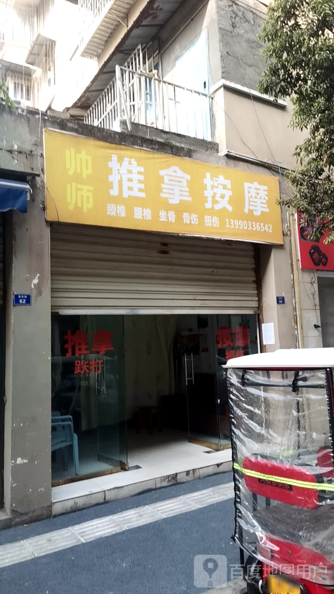 帅师推拿按摩