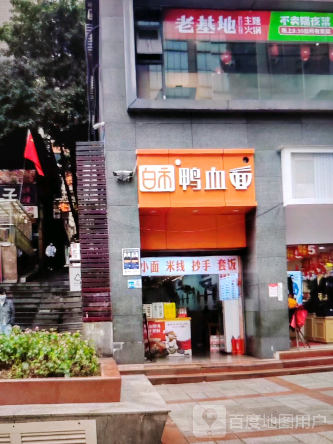 老基地主题火锅(钦州湾大道店)