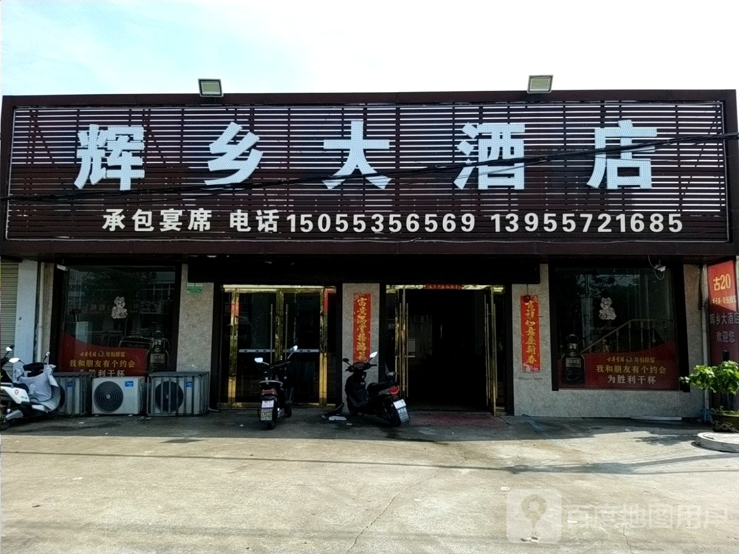 辉乡大酒店