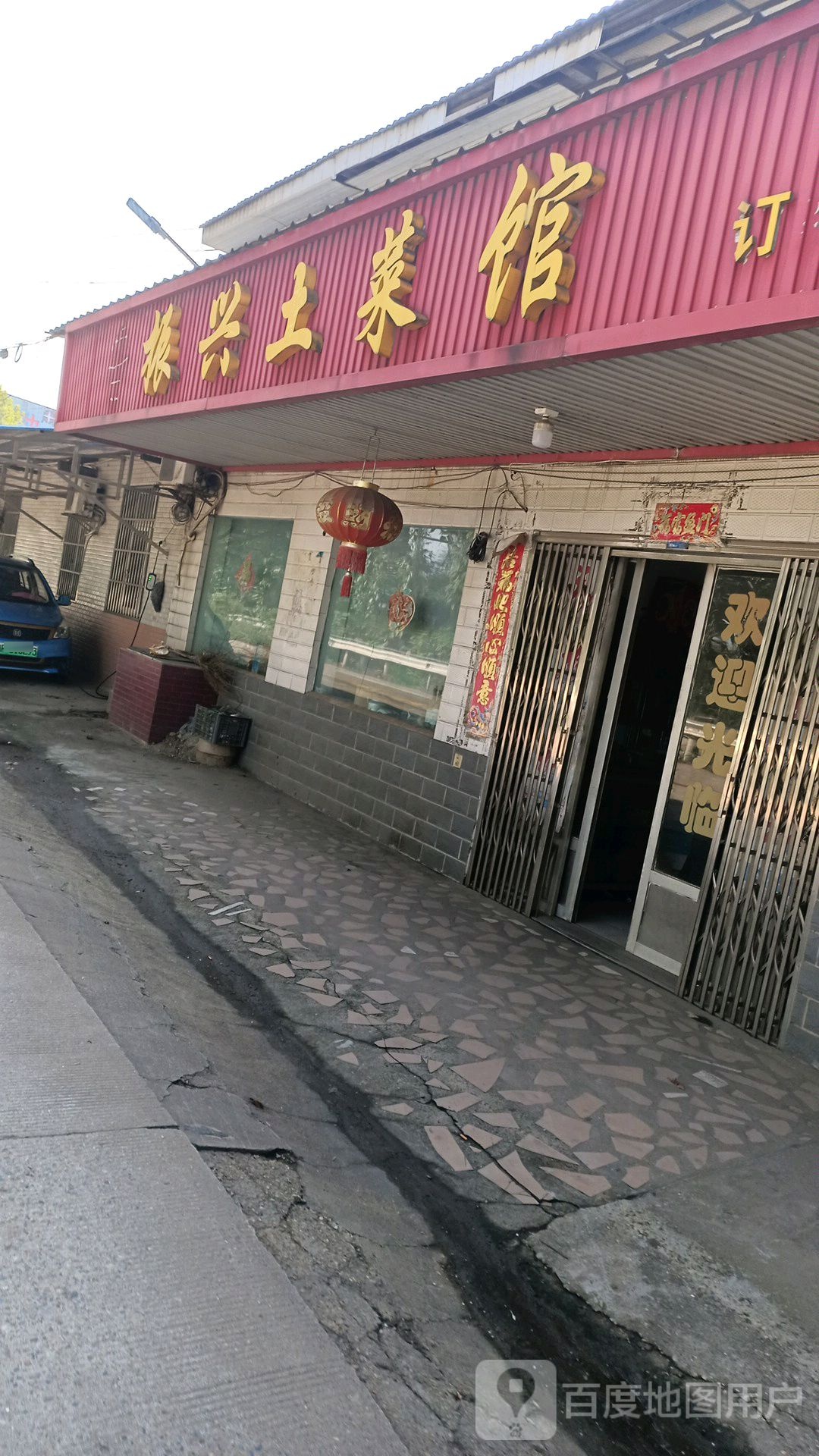 振兴土菜馆