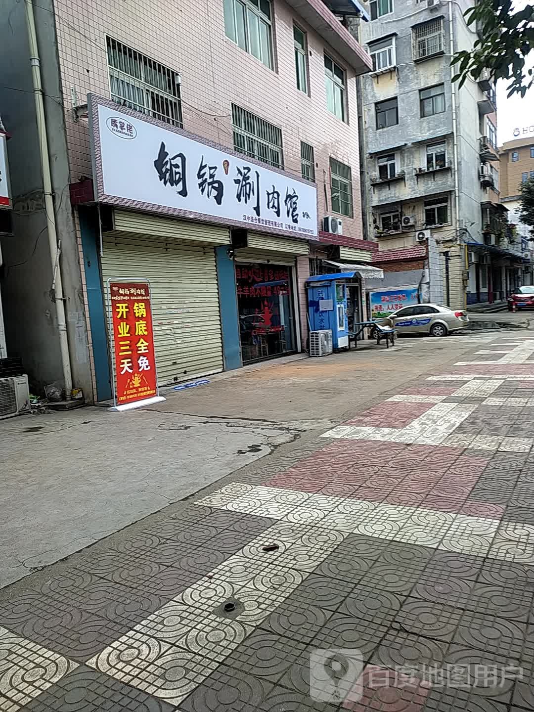 嘴掌佬自助铜火锅涮肉馆