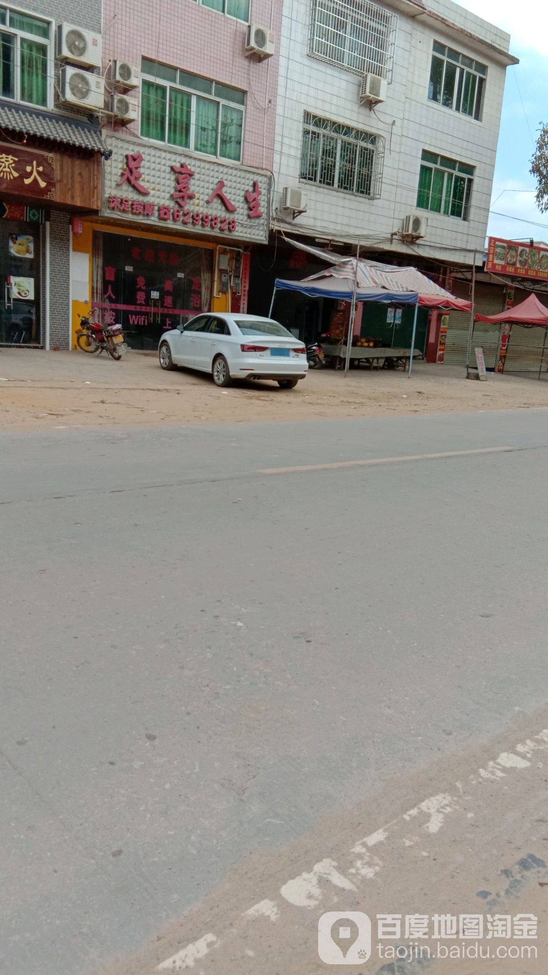 足享人生沐足店(环城路店)