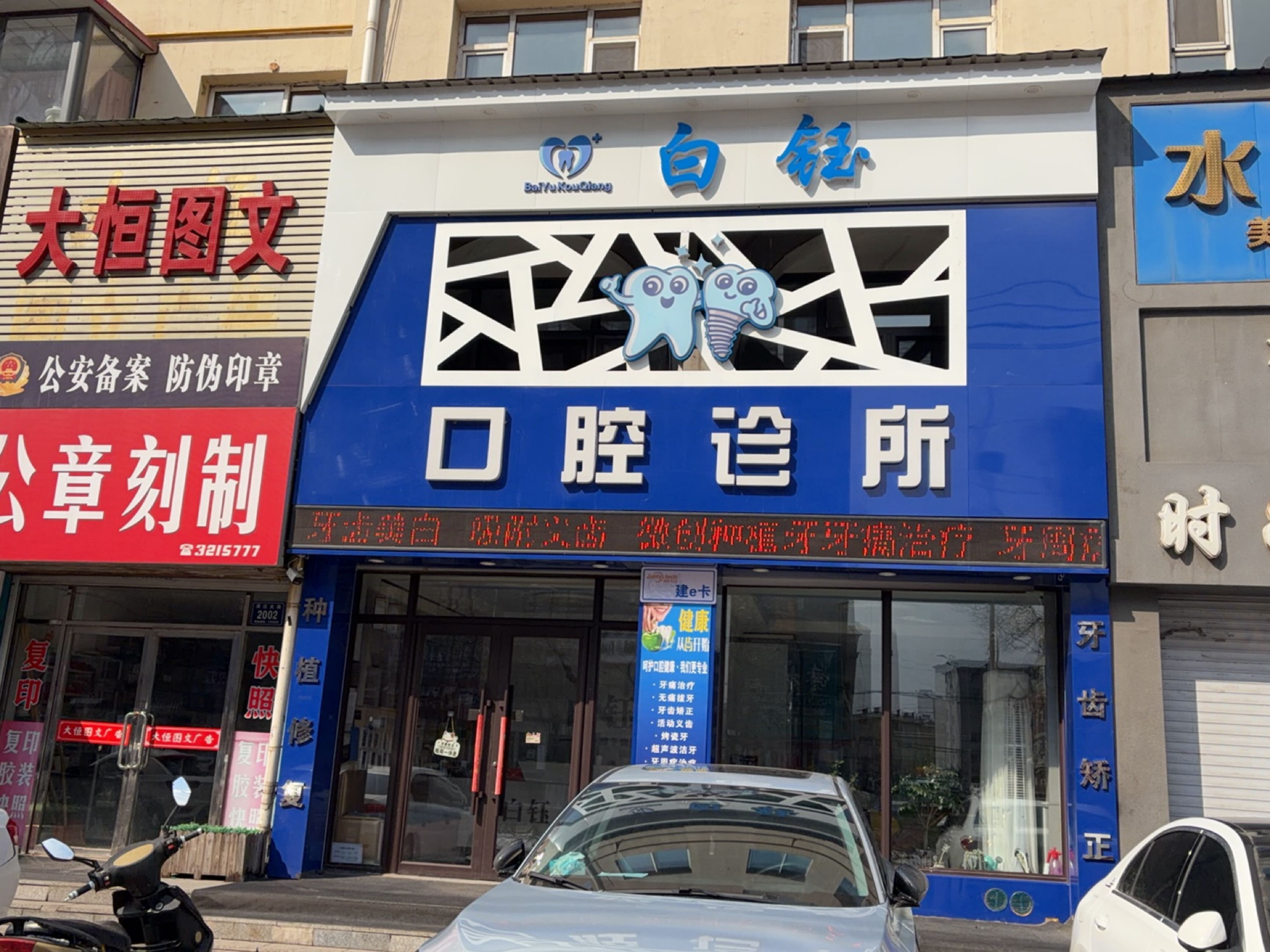 白钰口腔诊所