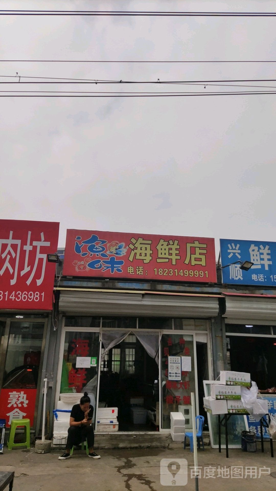 渔味海鲜店