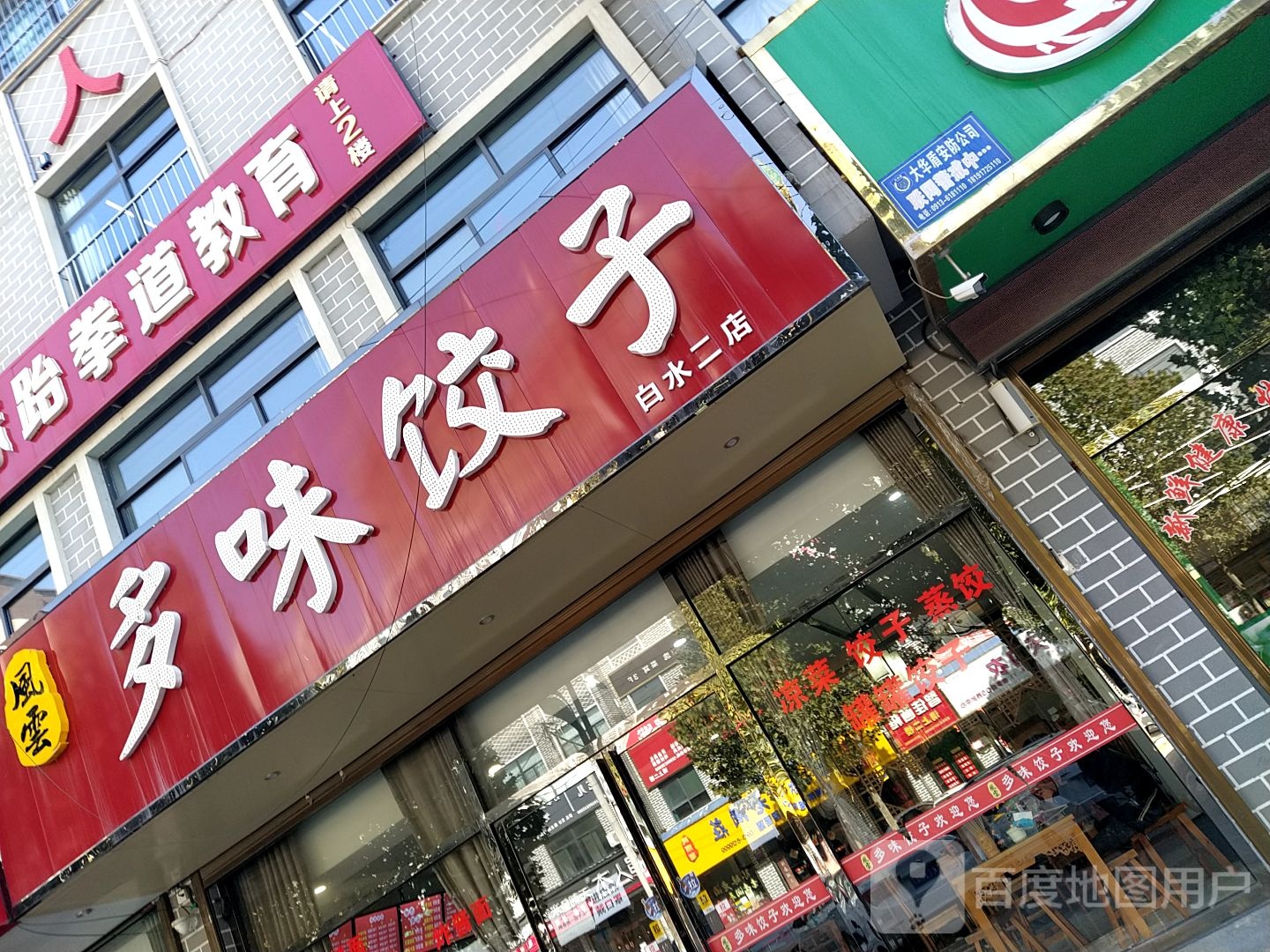 凤雲多味饺子(白水二店)