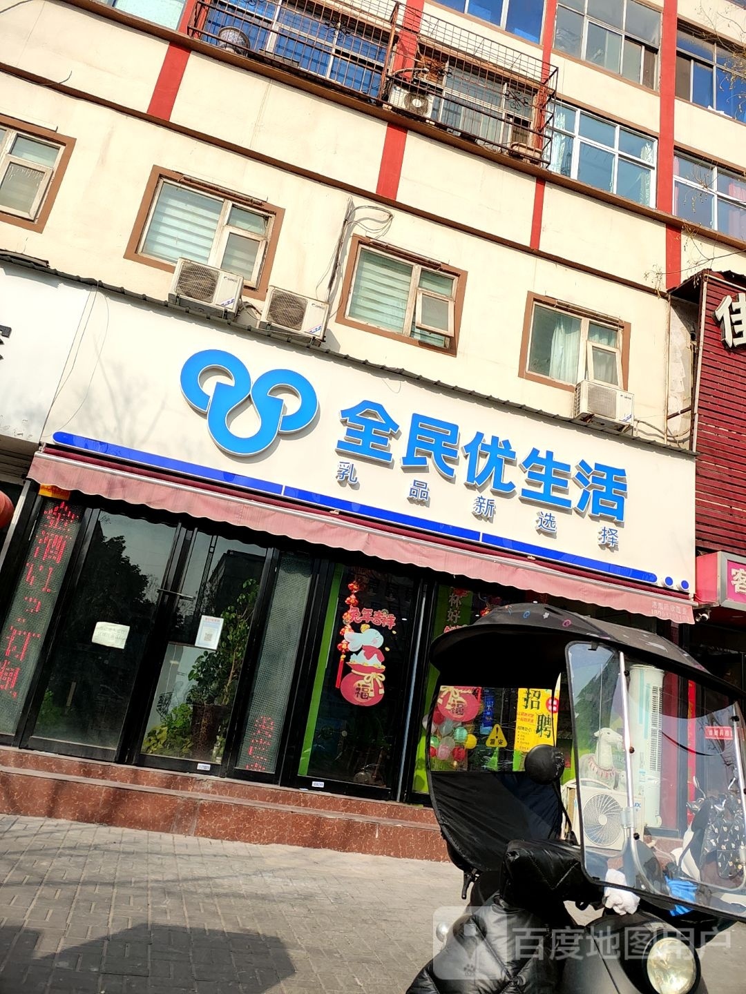 全民优生活(解放路店)