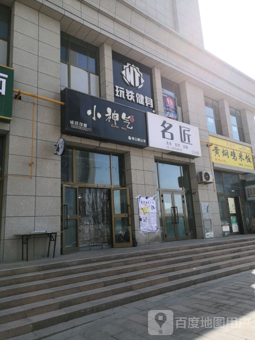 玩铁健身(昌吉学院店)