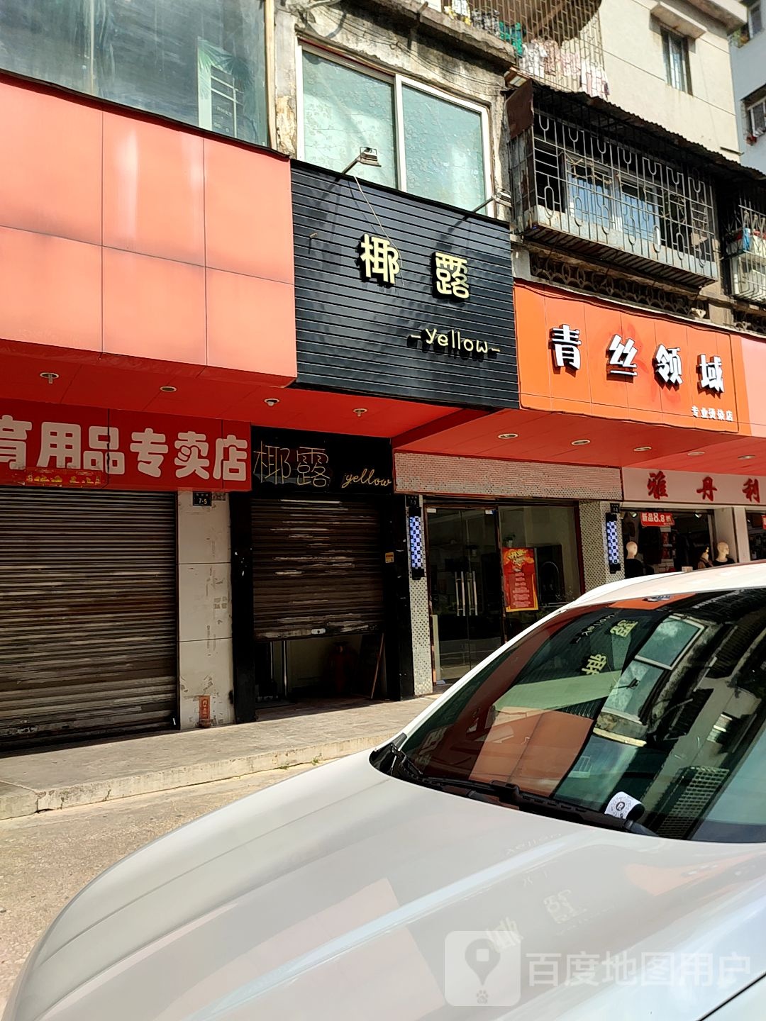 青丝领域理发店