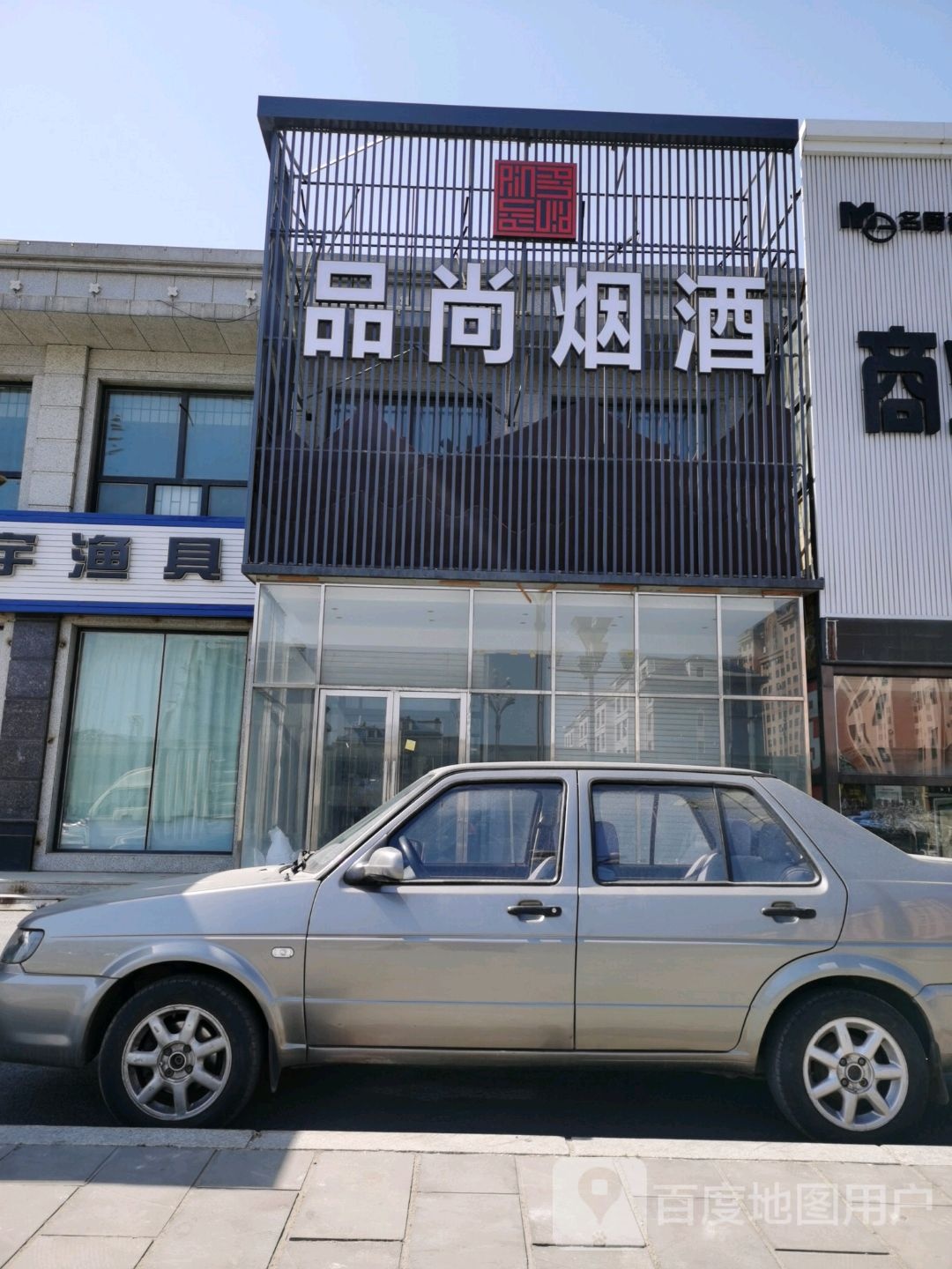 品尚烟酒(静安嘉园A区店)