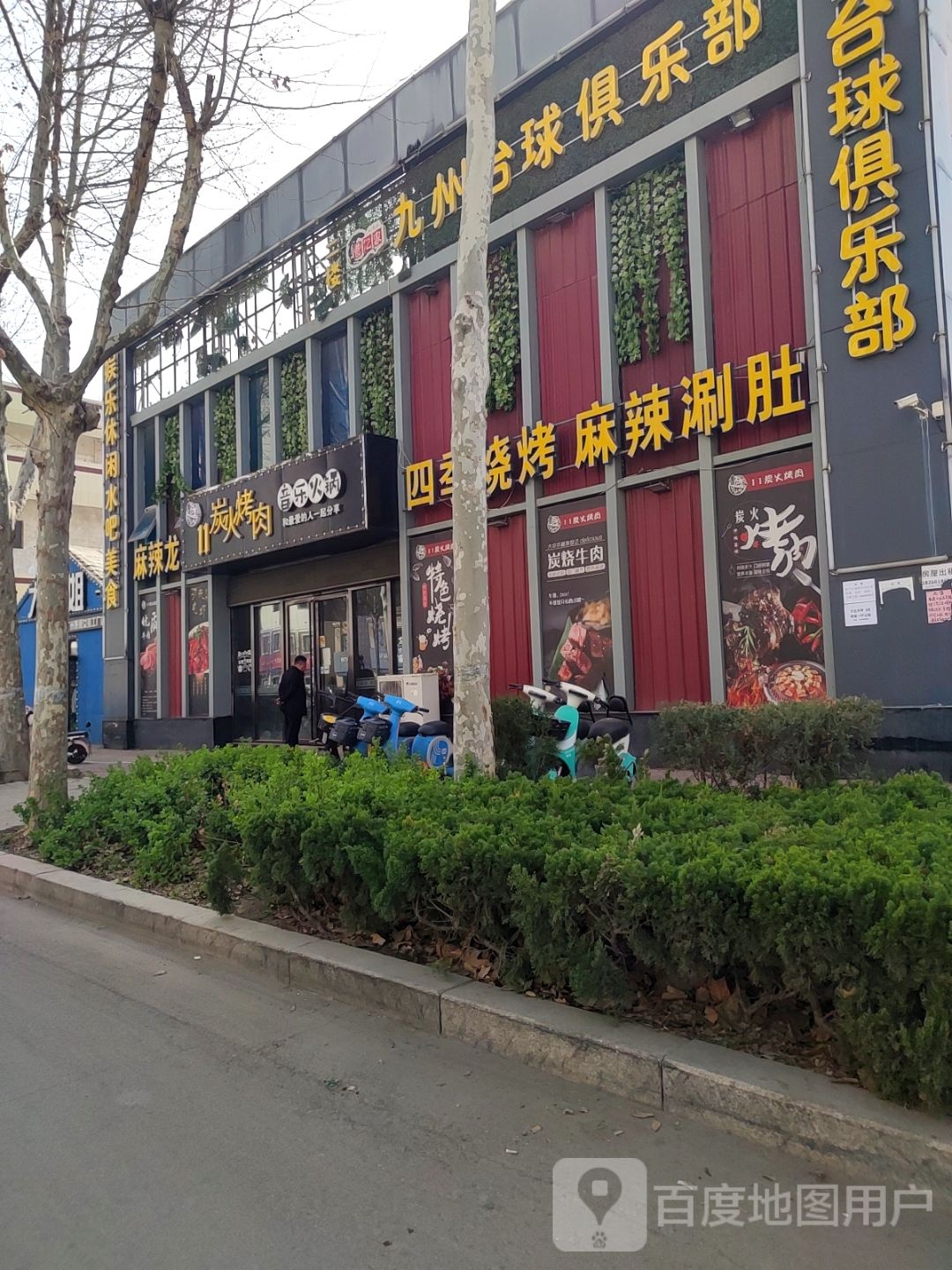 11炭火烤肉(万达店)