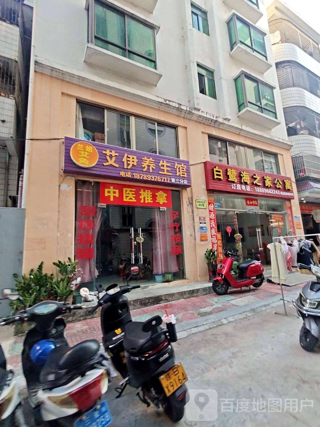 艾伊养生馆(第三分店)