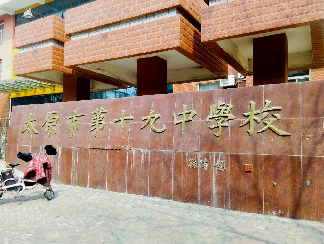 太原市十九中学