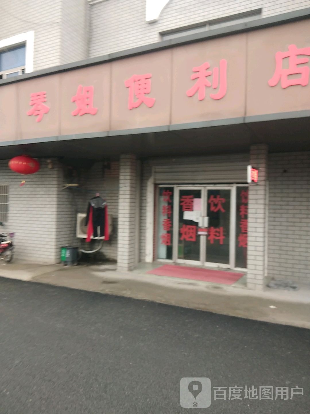 琴姐便利店(京岚线店)