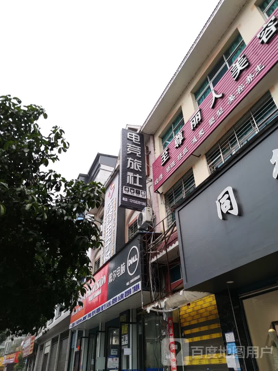 至尊丽人美人院