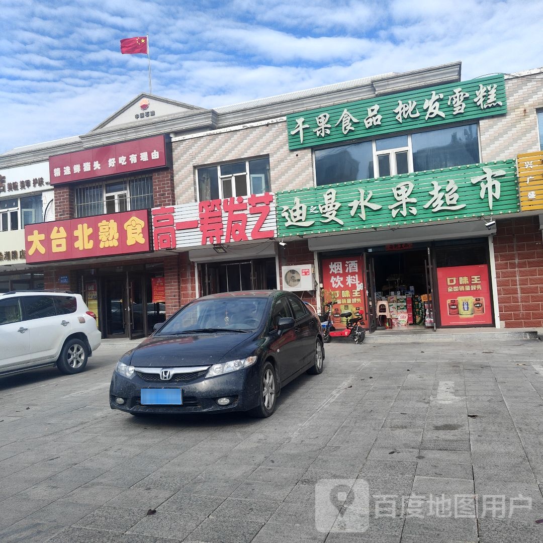 迪曼水果超市