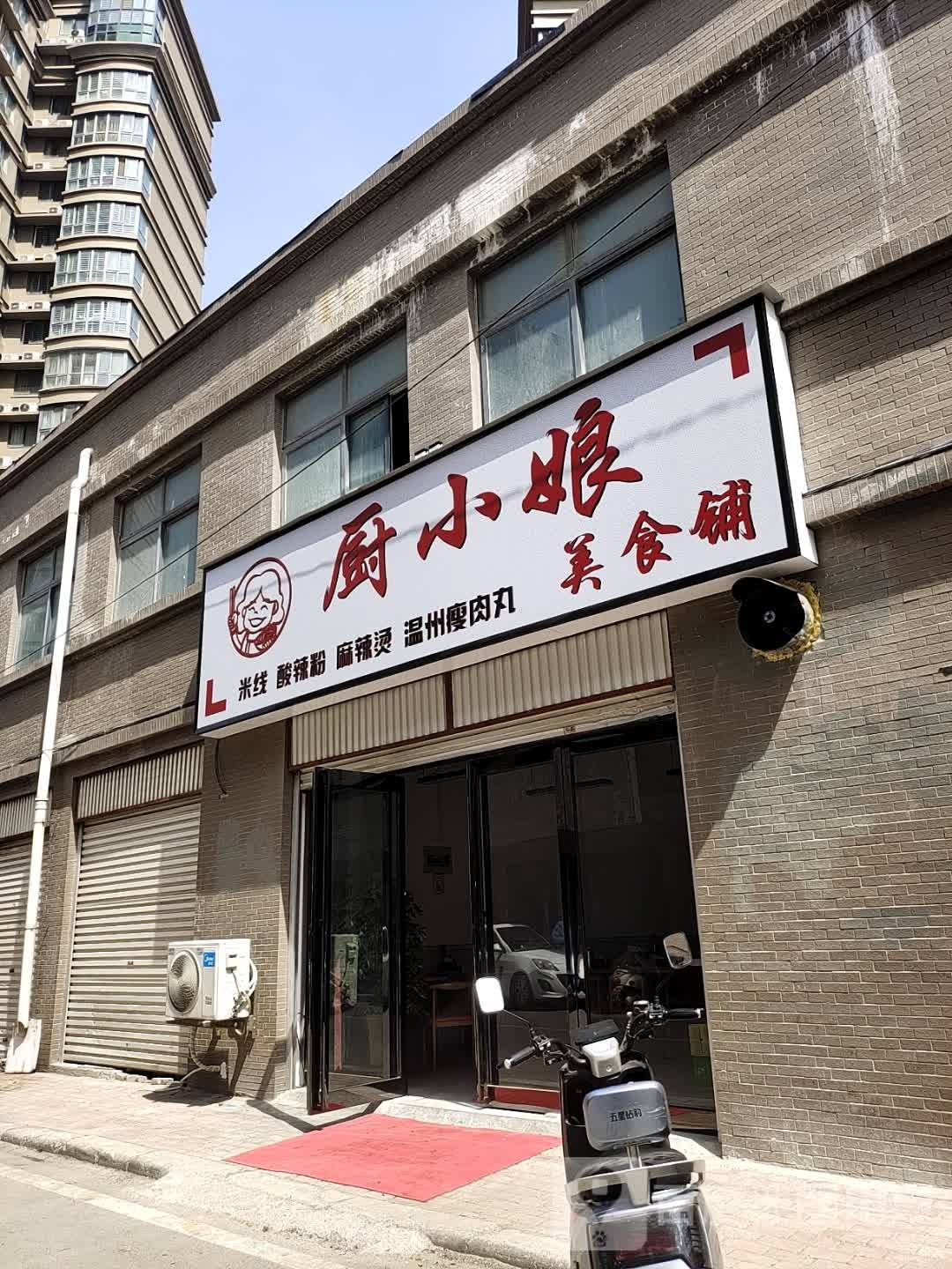厨小娘美食铺