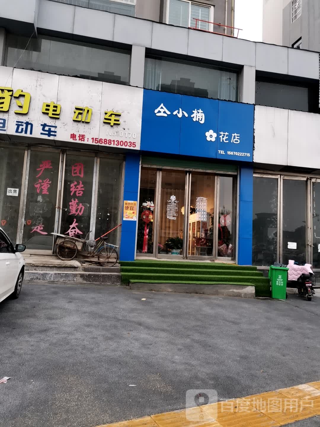 唐河县仝小楠花店