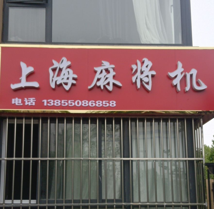 上海麻将机
