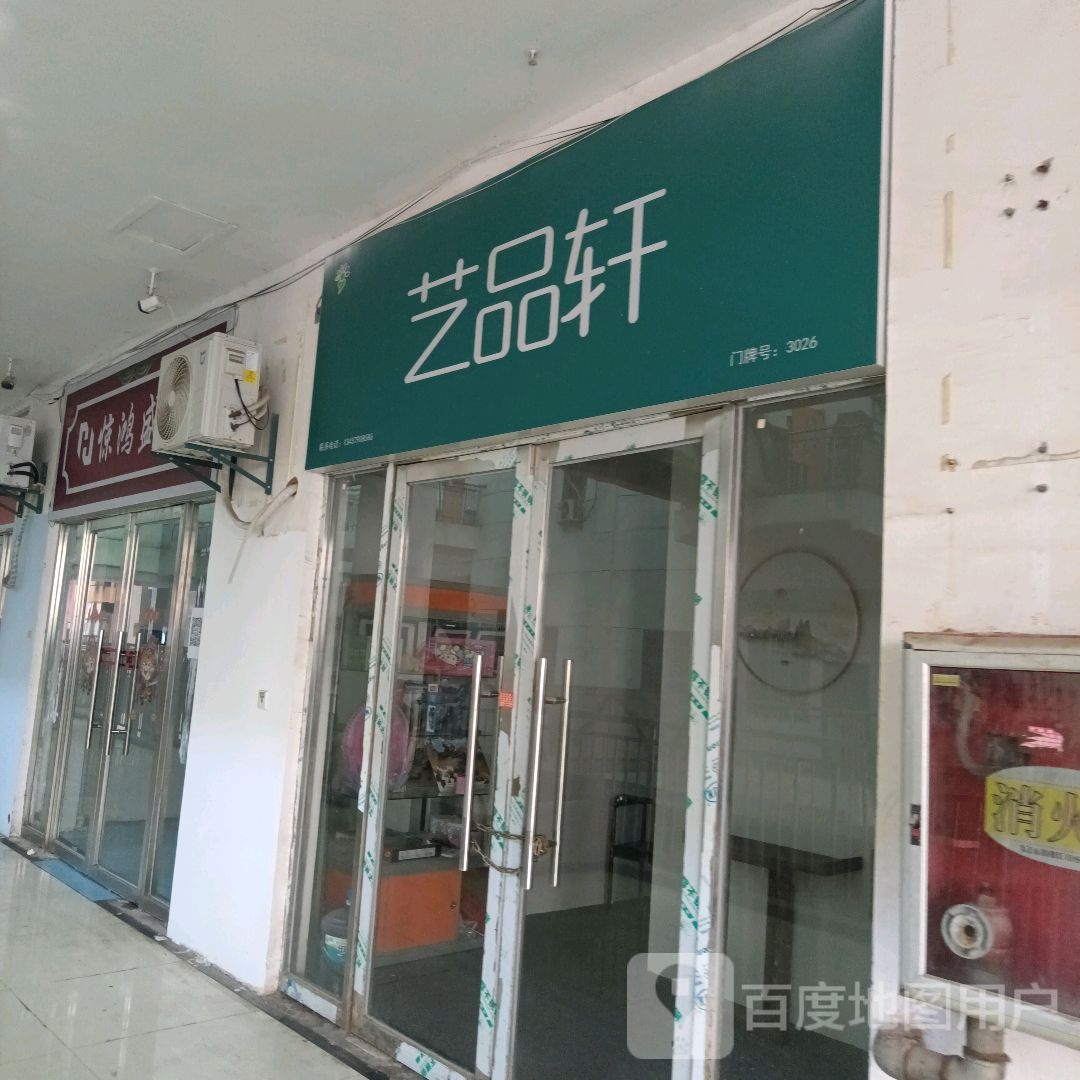 艺品厂轩书画馆(瑶湖店)