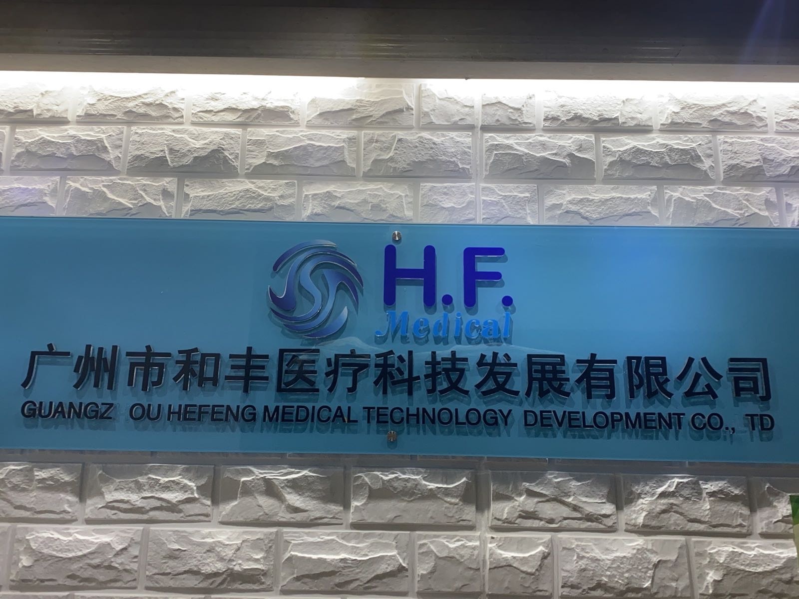 广州市和丰医疗科技发展有限公司