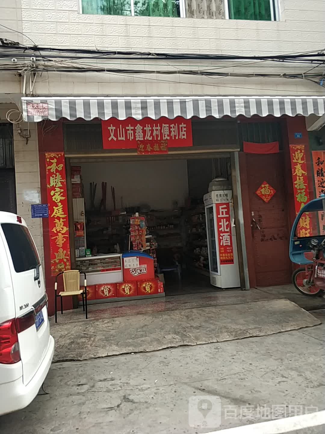 文山市鑫龙邨便利店