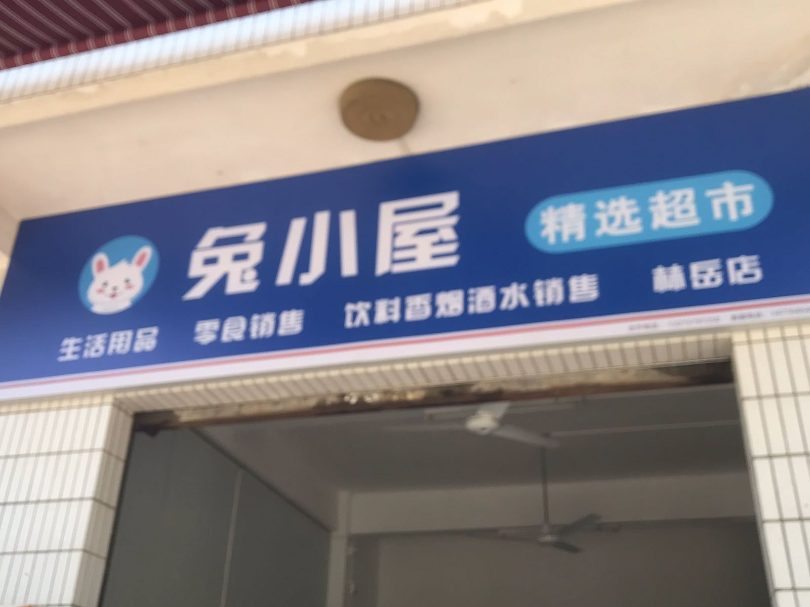 兔小屋(西坊大街店)