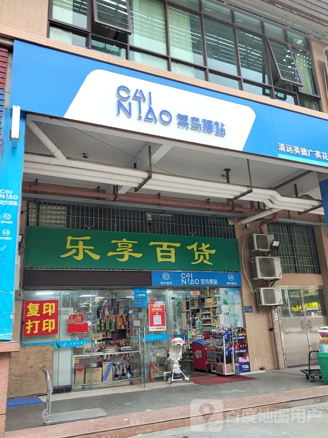 乐响百货(仙水北路店)