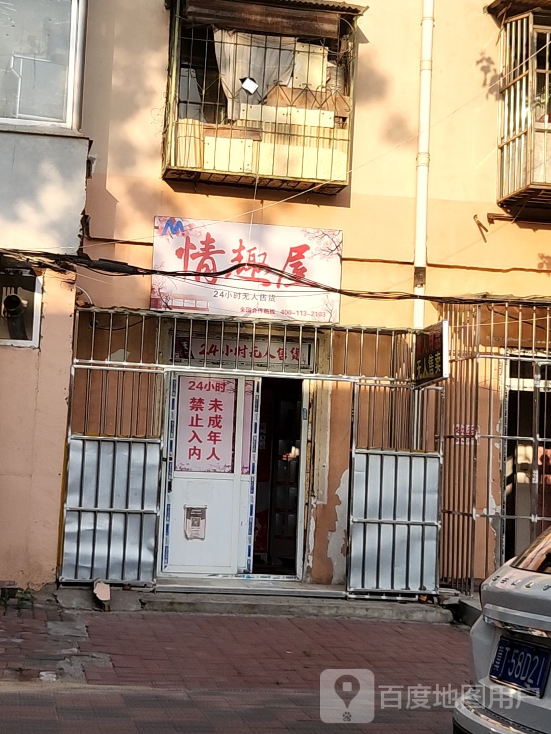 情趣屋子(立新路店)